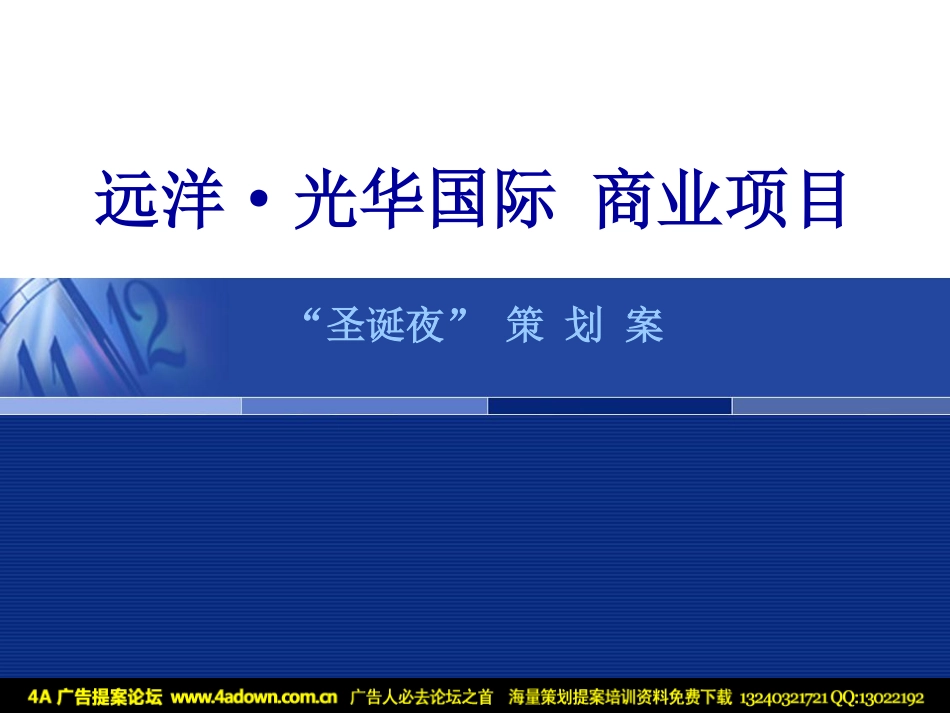 2010远洋·光华国际商业项目“圣诞夜”策划案-42P.pdf_第2页