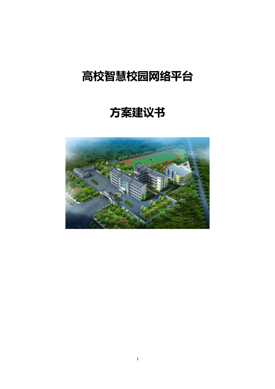 高校智慧校园网络平台-方案建议书(67页)DOC.docx_第1页