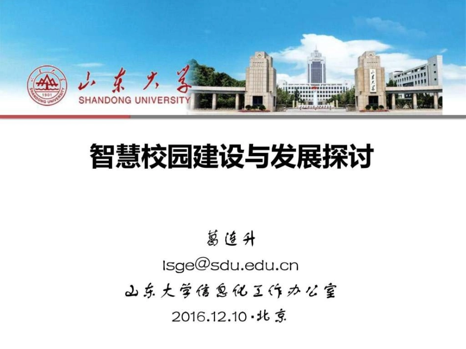 葛连升 智慧校园建设与发展探讨20161210_图文.ppt.ppt_第1页