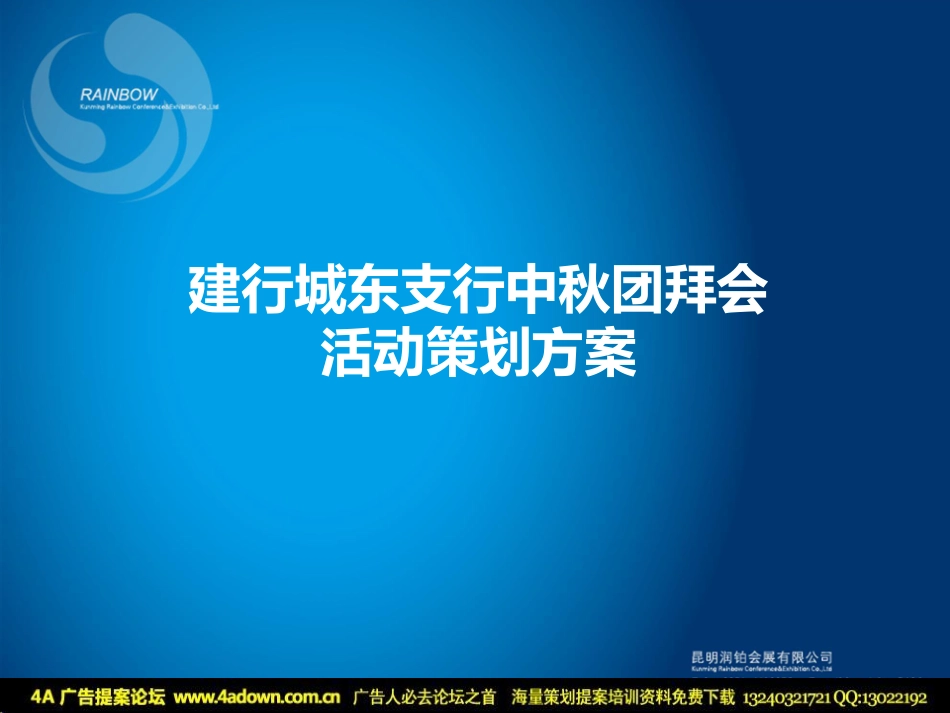 2010云南建行城东支行中秋团拜会活动策划方案 -24P.pdf_第2页