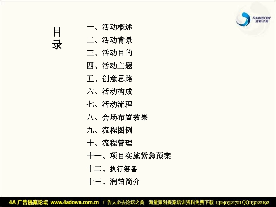 2010云南建行城东支行中秋团拜会活动策划方案 -24P.pdf_第3页