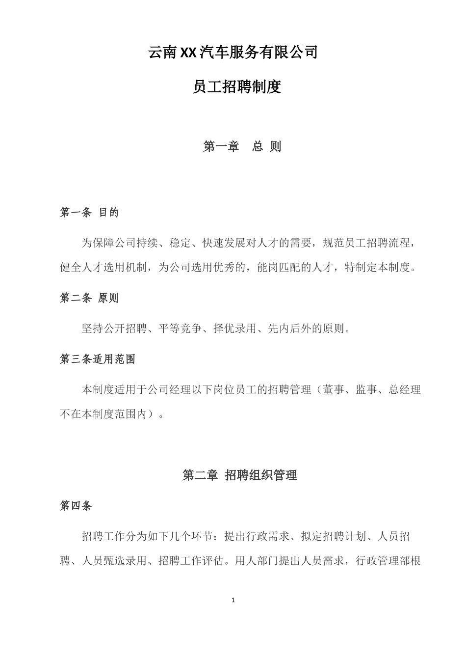 8.汽车服务行业——公司人事招聘制度.docx_第1页