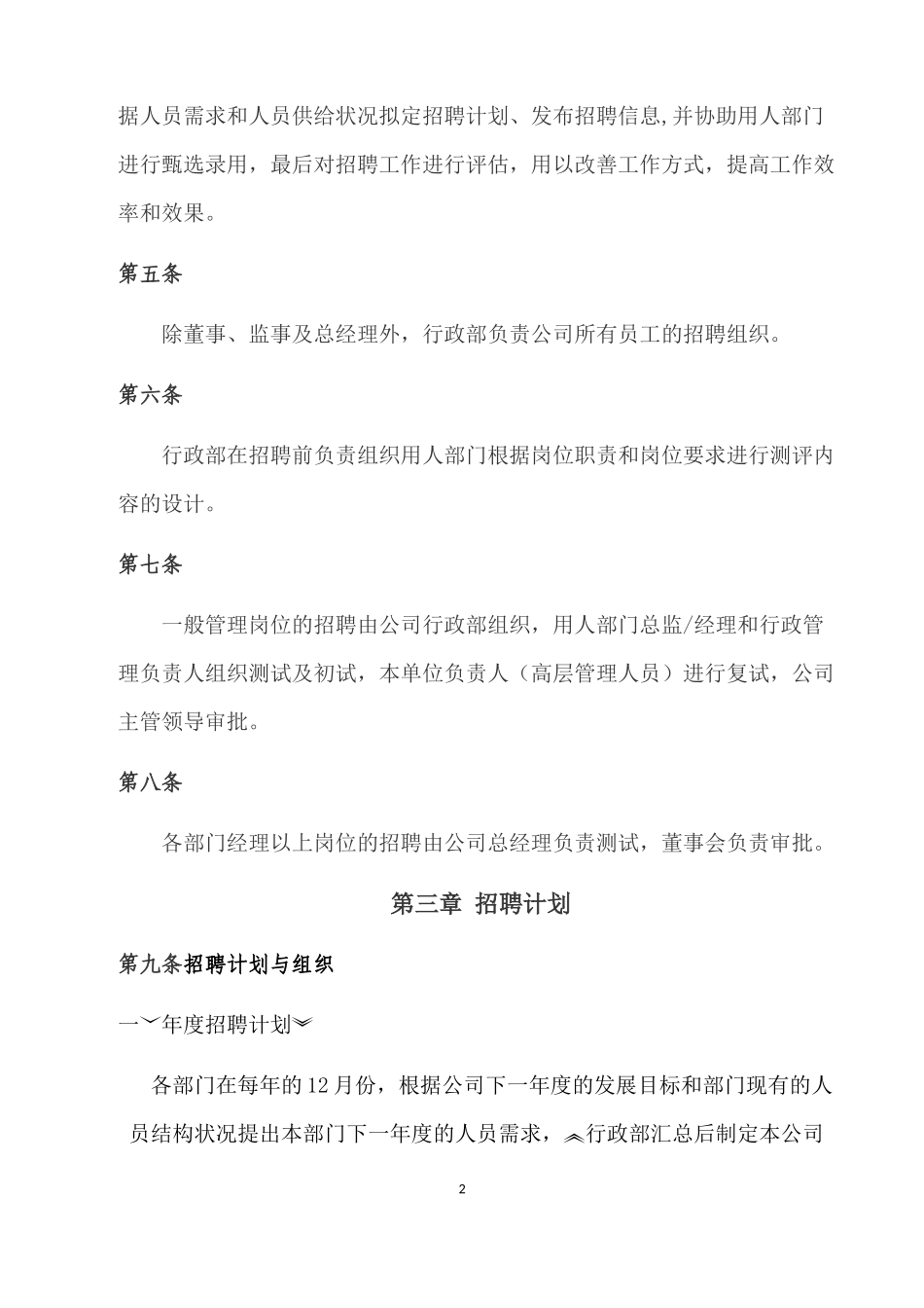 8.汽车服务行业——公司人事招聘制度.docx_第2页