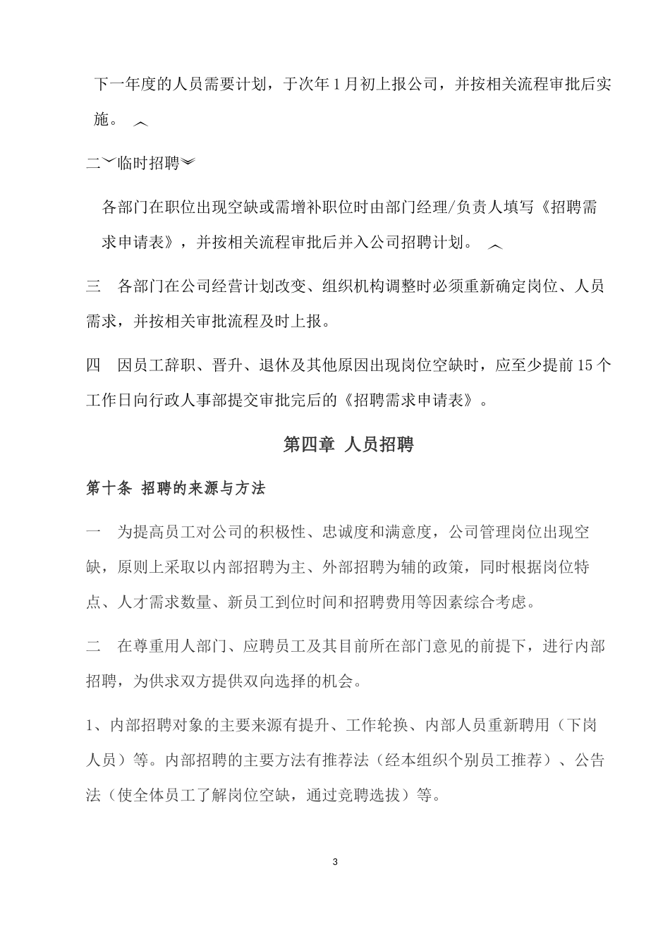 8.汽车服务行业——公司人事招聘制度.docx_第3页