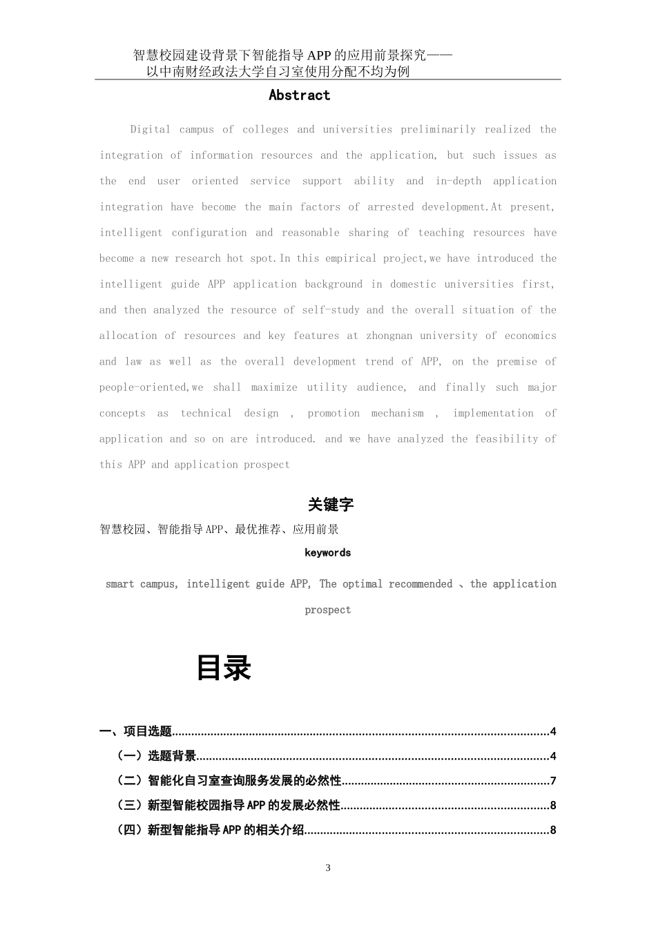 关于 智慧校园背景下智能指导APP应用探究_图文.doc_第3页