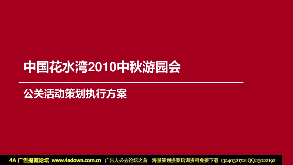 2010中国花水湾中秋游园会公关活动策划执行方案-39p.pdf_第2页