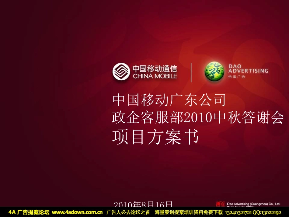 2010中国移动广东公司政企客服部中秋答谢会项目方案书-61P.pdf_第2页