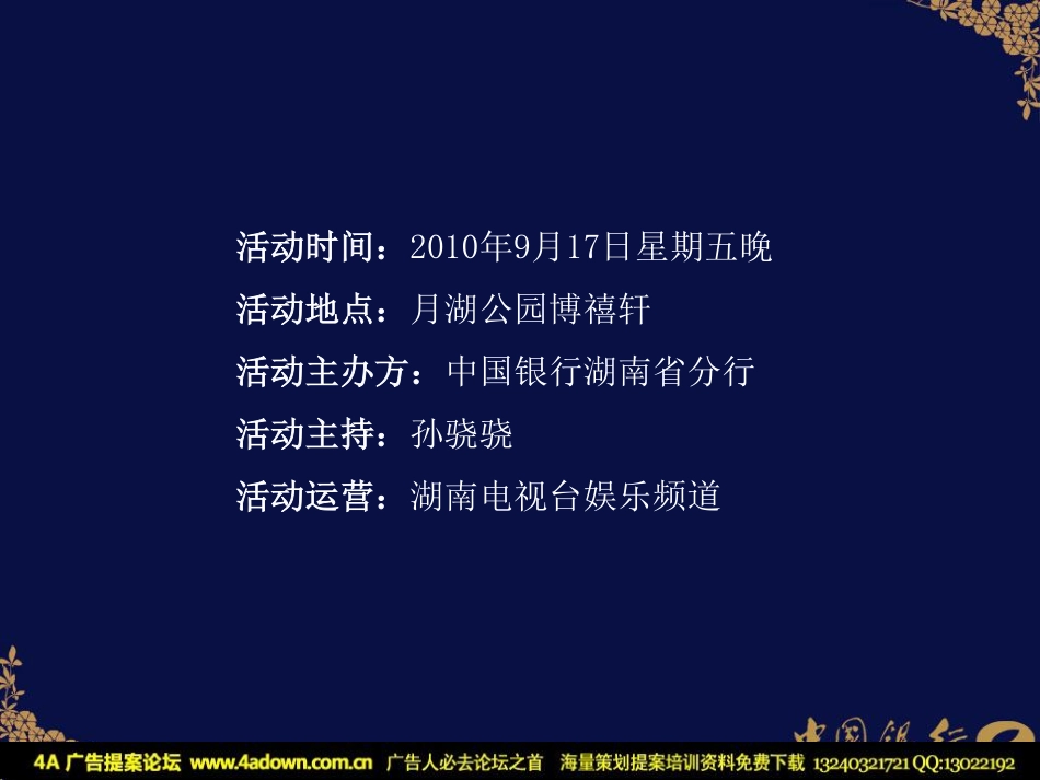 2010中国银行中秋客户答谢策划活动-14P.pdf_第3页