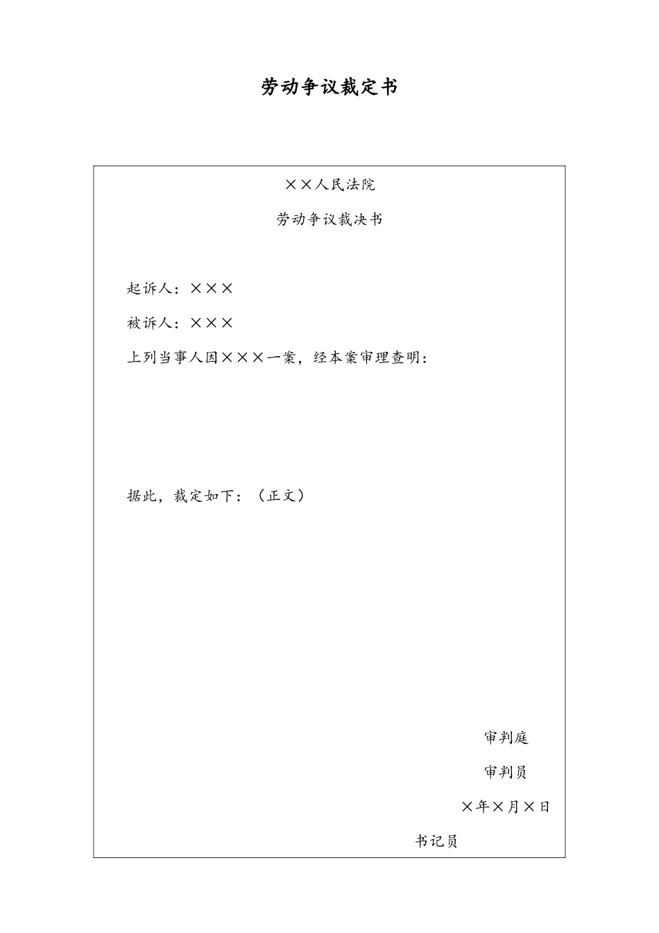 09 -【通用】劳动争议裁定书.docx_第1页