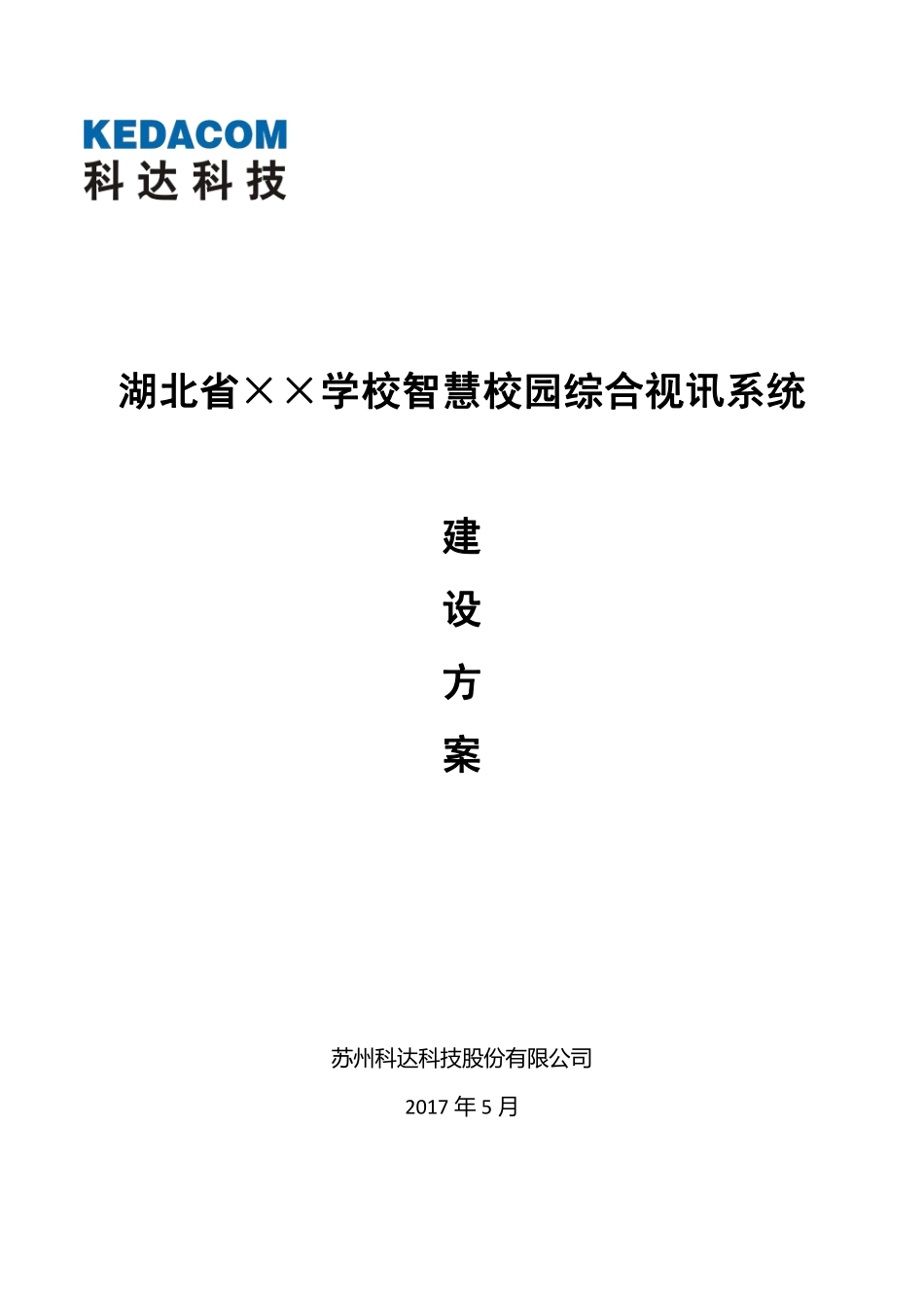 湖北省学校智慧校园综合视讯系统解决方案.pdf_第1页