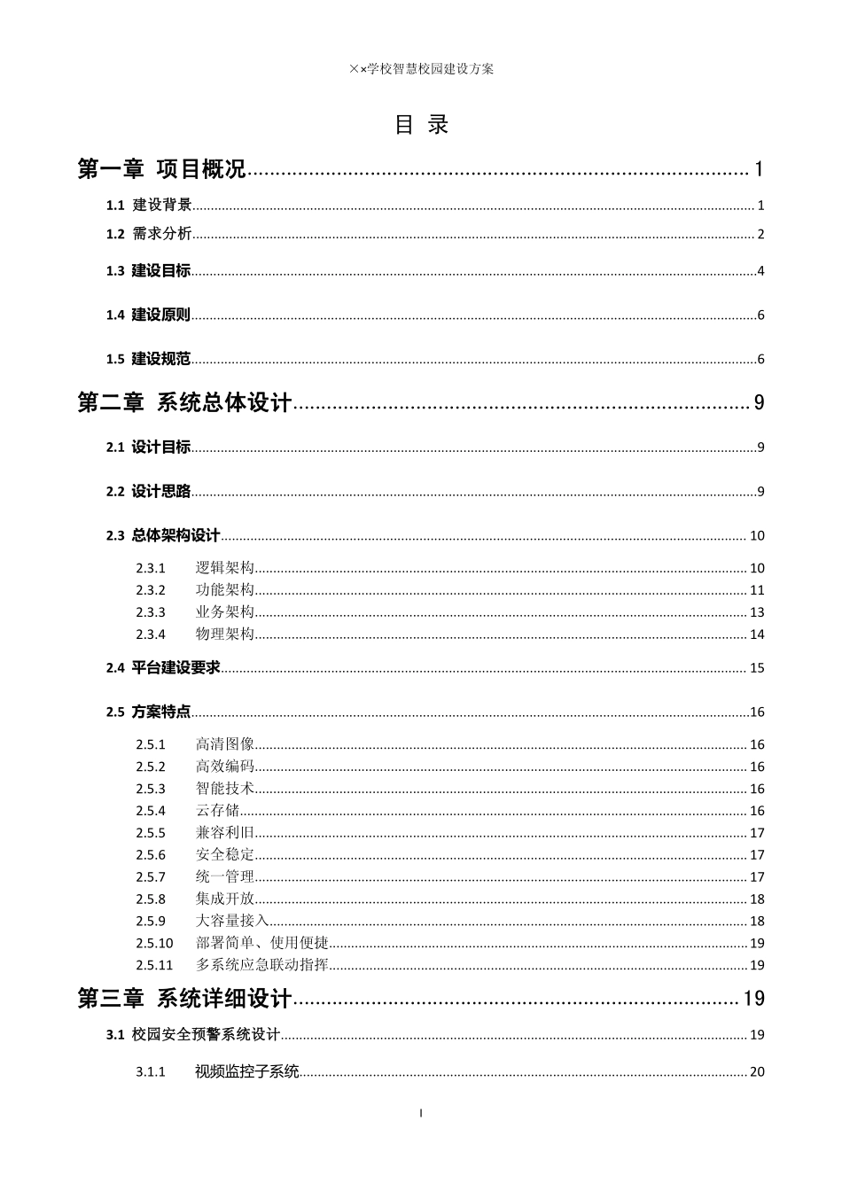 湖北省学校智慧校园综合视讯系统解决方案.pdf_第3页