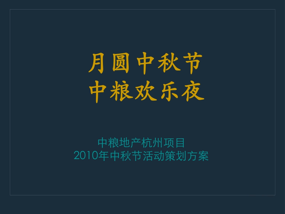 2010中粮地产杭州项目中秋节活动策划方案-21P.pdf_第2页