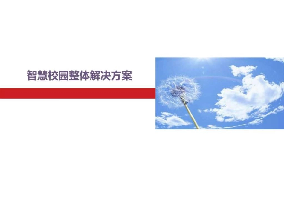 互联网 校园 智慧校园整体解决方案_图文.ppt.ppt_第1页