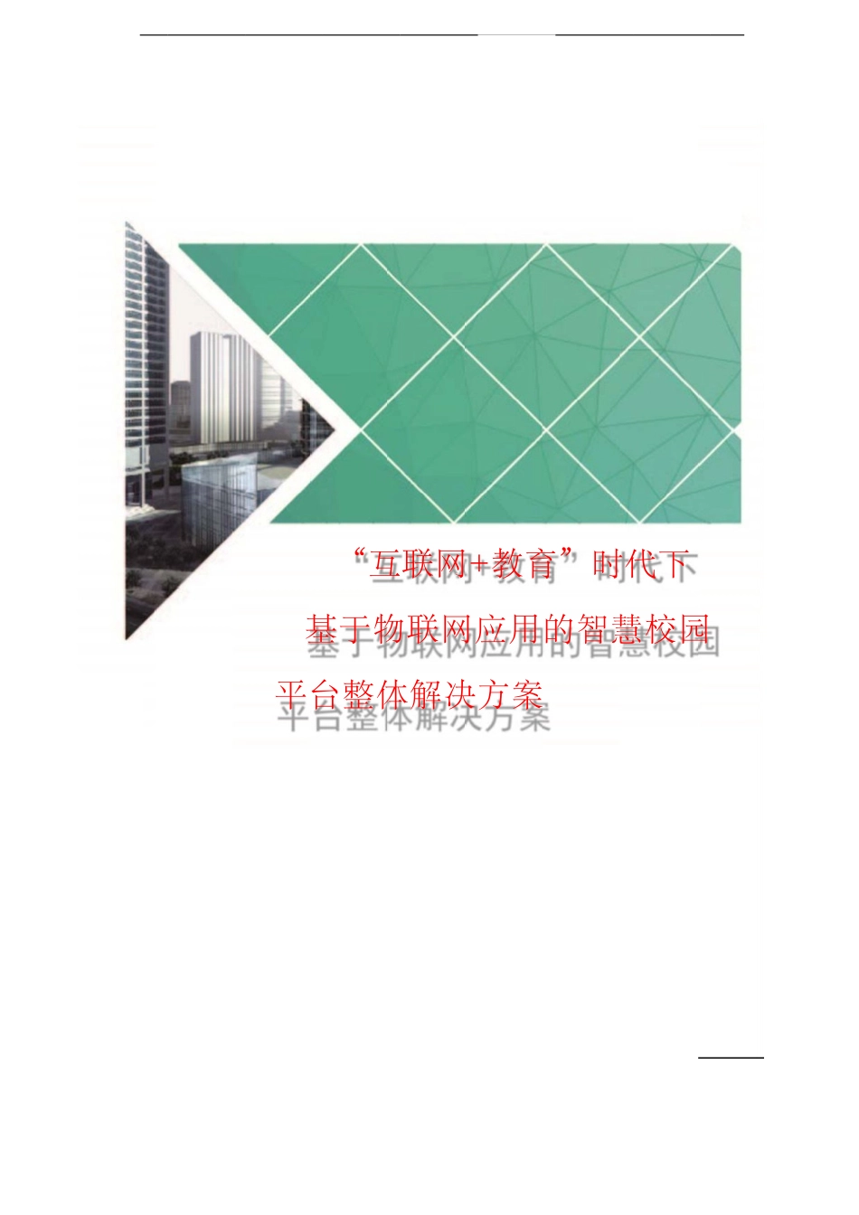 互联网+教育时代下基于物联网的智慧校园平台整体解决方案.docx_第1页