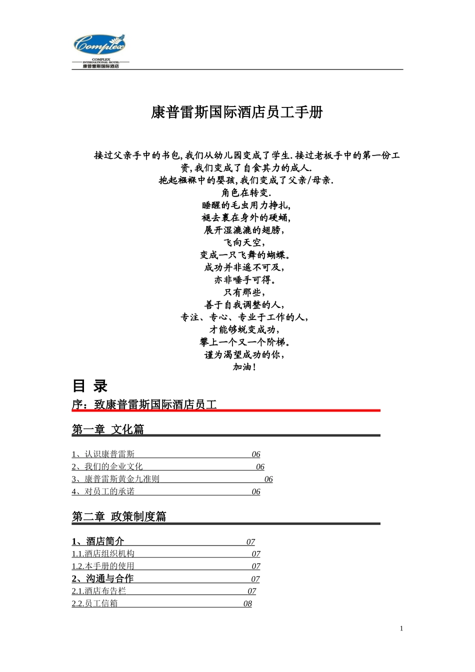 09 -康普雷斯国际酒店员工手册修.doc_第1页