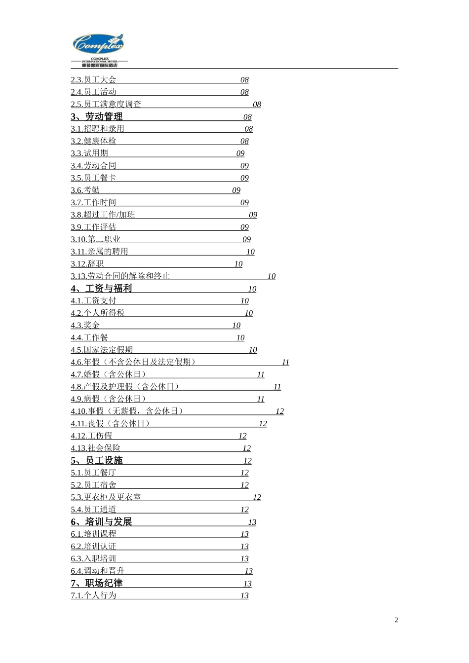 09 -康普雷斯国际酒店员工手册修.doc_第2页