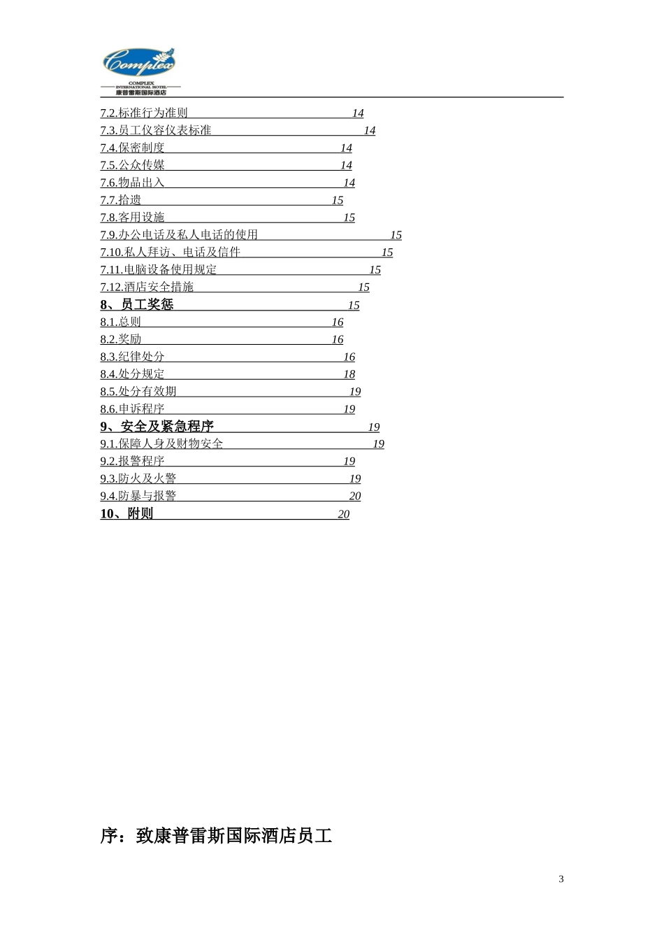 09 -康普雷斯国际酒店员工手册修.doc_第3页