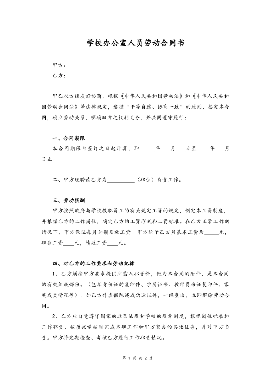 09 -学校办公室人员劳动合同书.docx_第1页