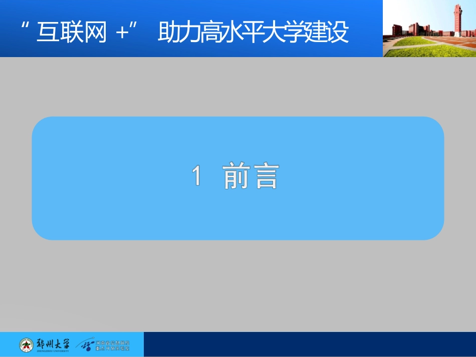 互联网+助力高水平大学建设P87-郑州大学副校长王宗敏-2015.12.29.pptx_第3页