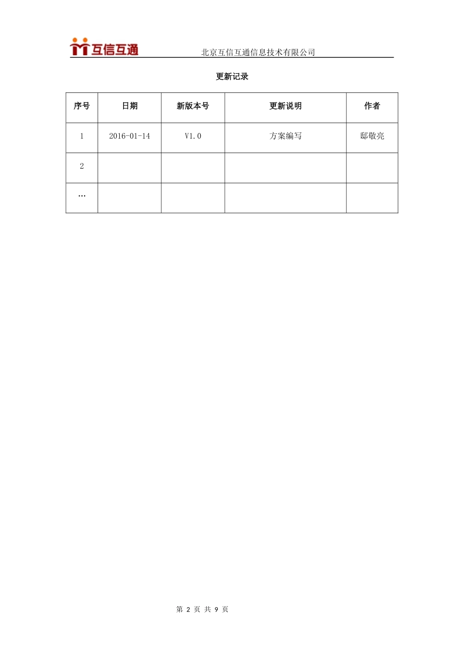 互信互通-校园视频监控解决方案.docx_第2页