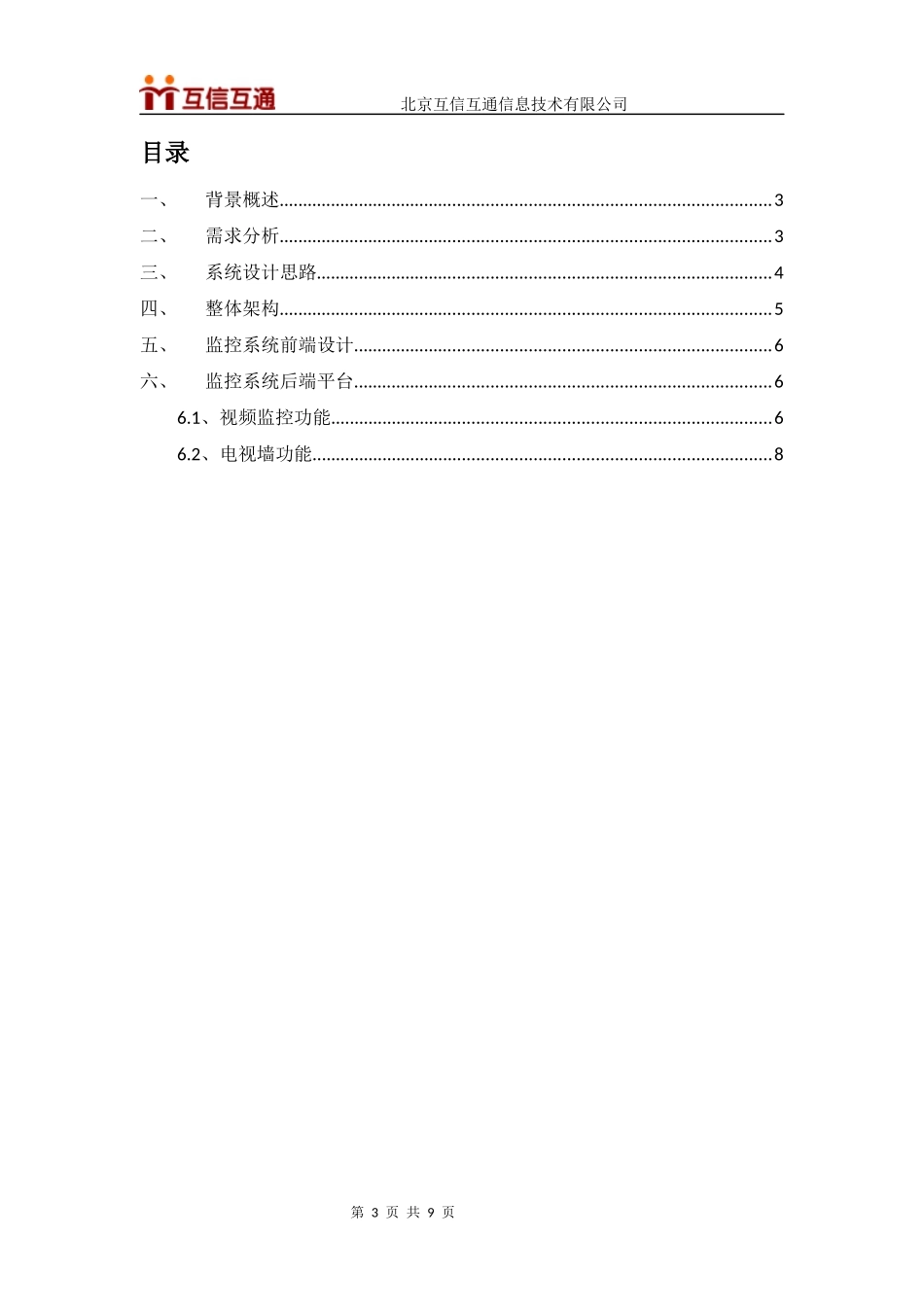 互信互通-校园视频监控解决方案.docx_第3页