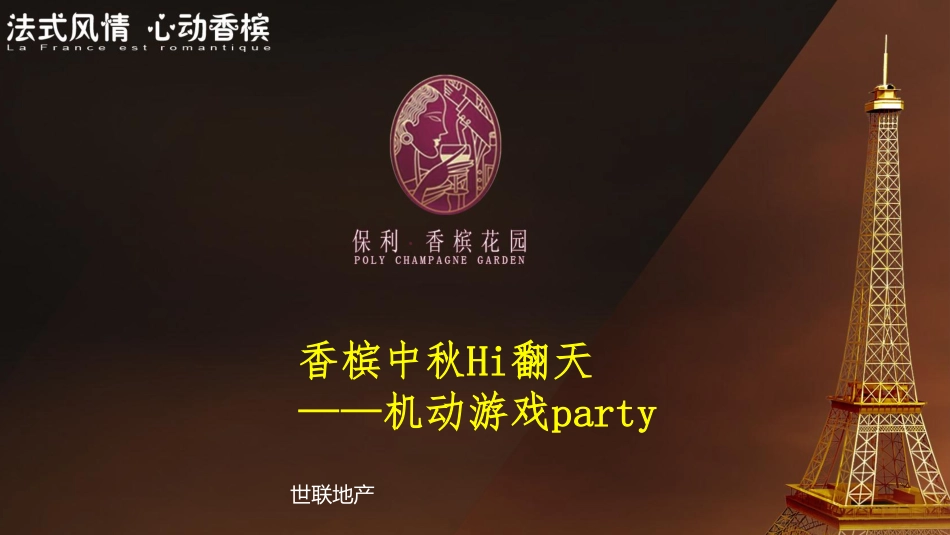 2011保利香槟中秋Hi翻天-机动游戏party-21P.pdf_第2页