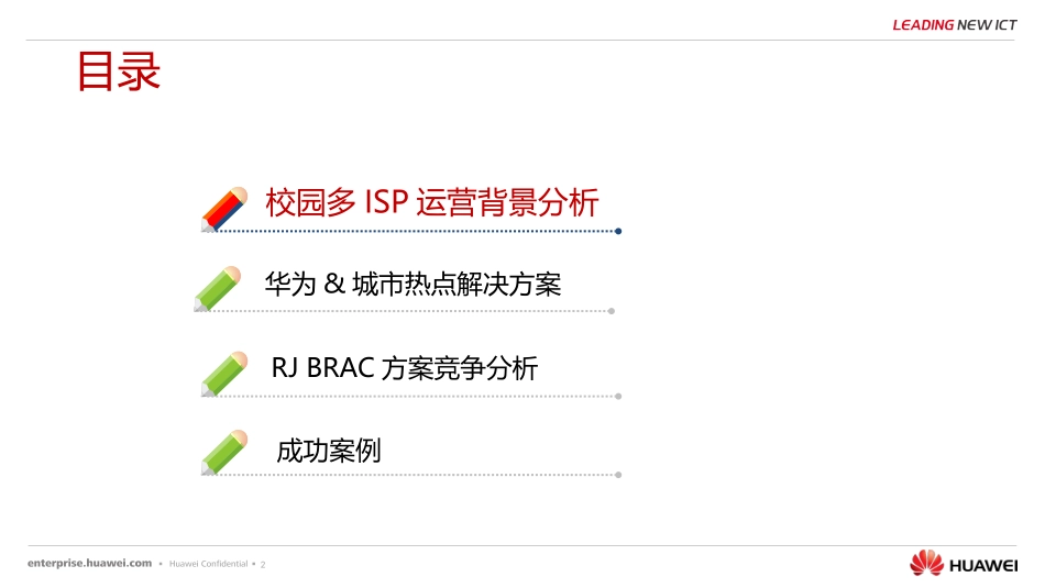 华为-高校多运营商统一认证方案V2.0.ppt_第2页
