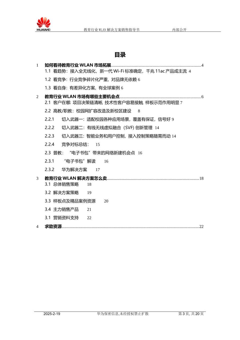 华为-教育行业解决方案之无线校园销售指导书V1.0(详版).doc_第3页