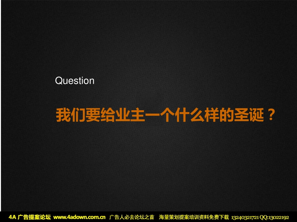 2011风情欧美 雪花盛开圣诞节客户联谊会公关方案-40P.pdf_第3页