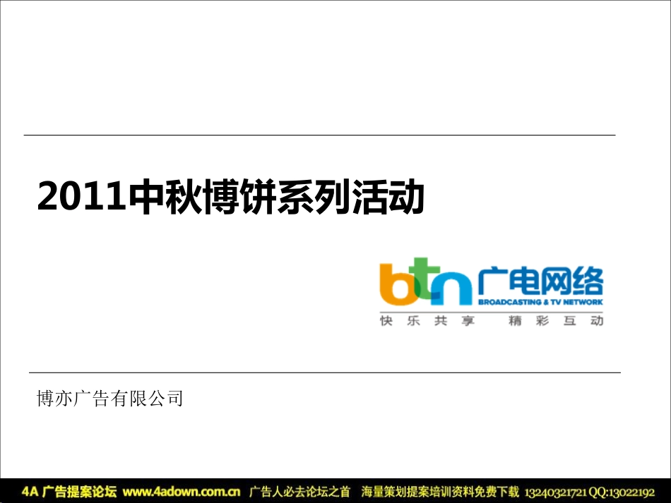 2011广电网络中秋博饼系列活动-40P.pdf_第2页