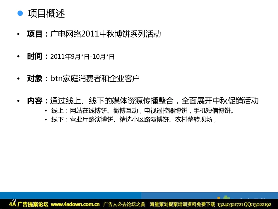 2011广电网络中秋博饼系列活动-40P.pdf_第3页