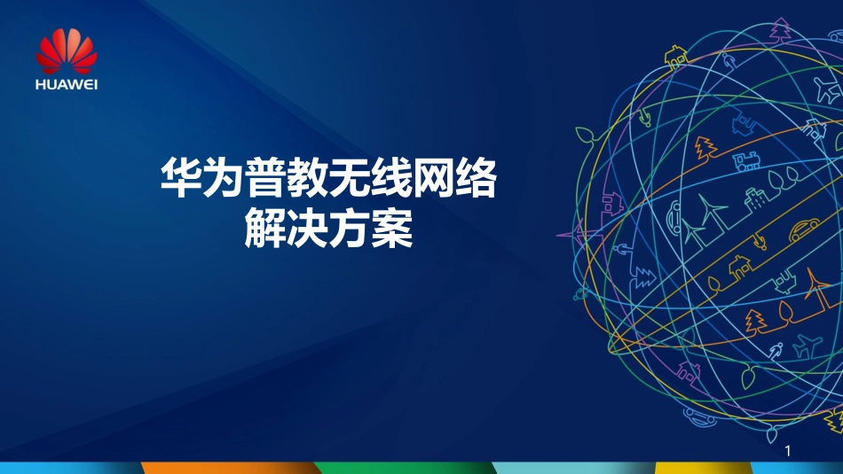 华为-普教无线WLAN解决方案V1.0.ppt_第1页