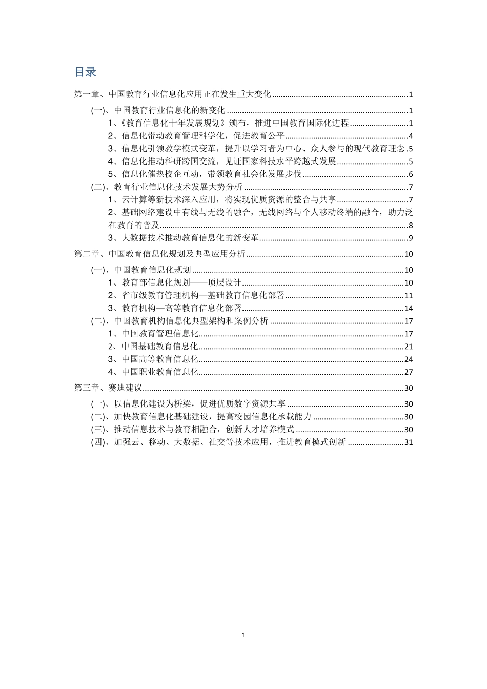 华为-中国教育行业信息化发展白皮书.pdf_第2页