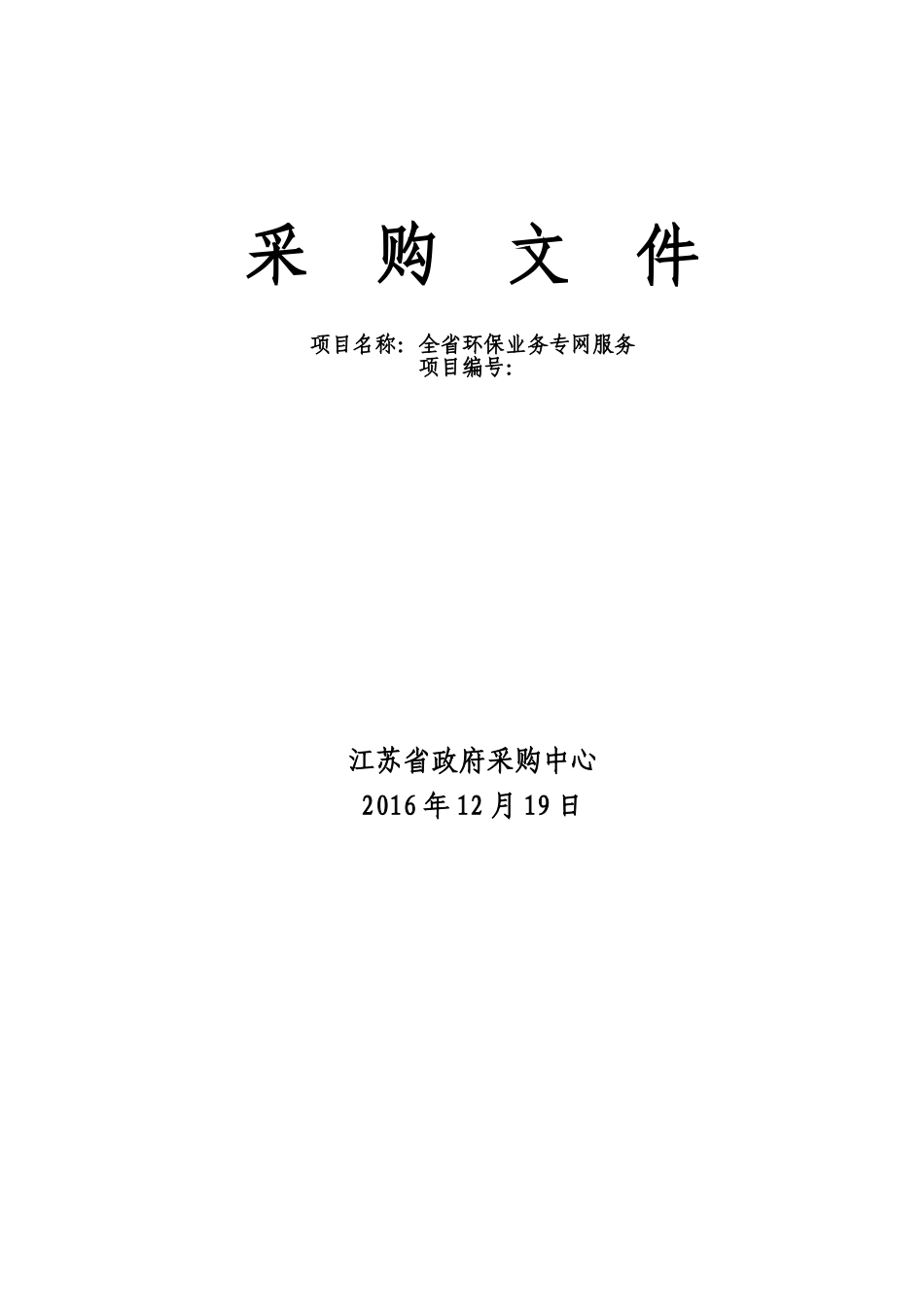 环保专网项目单一来源文件（项目需求）V0.doc_第1页