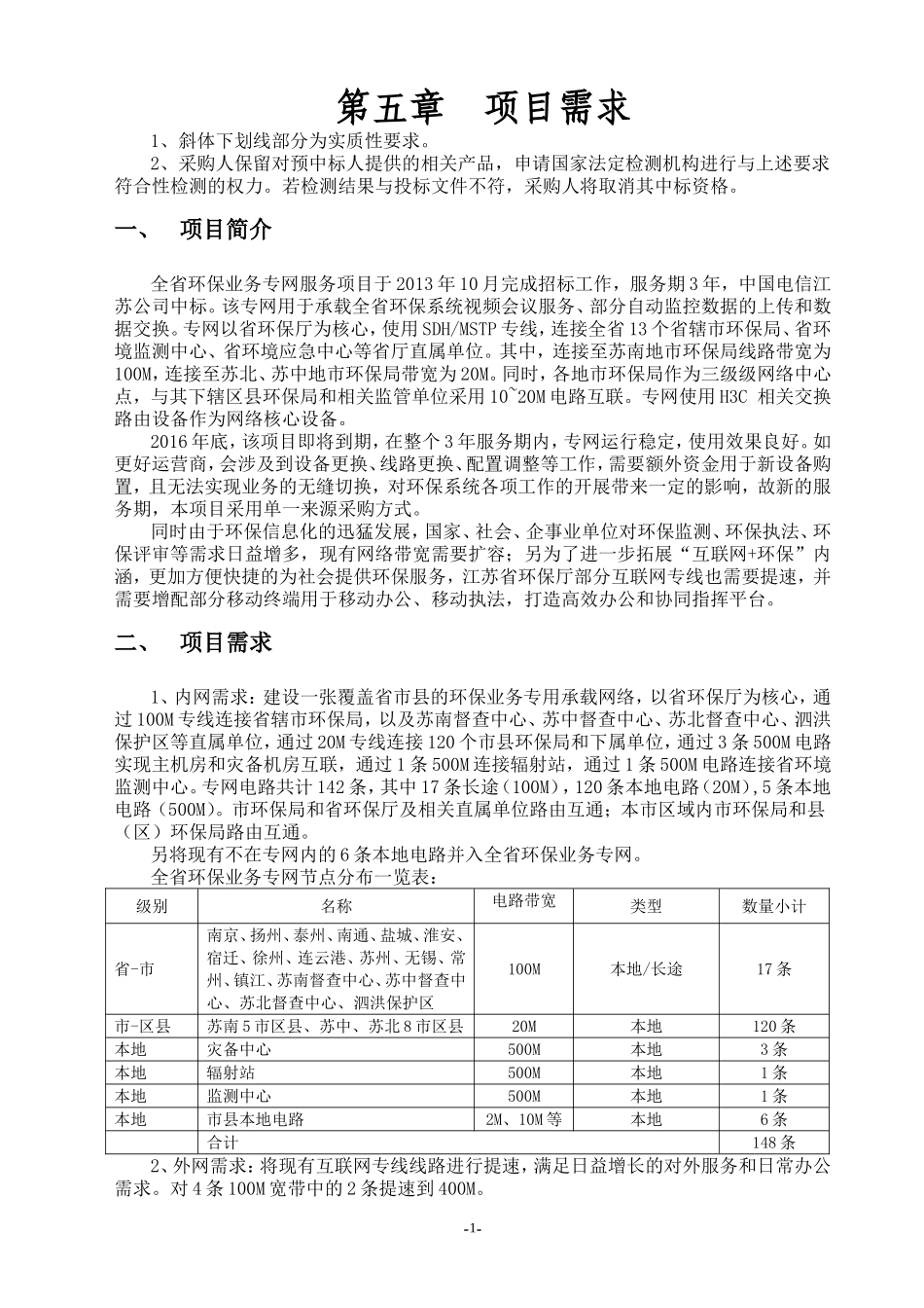 环保专网项目单一来源文件（项目需求）V0.doc_第2页