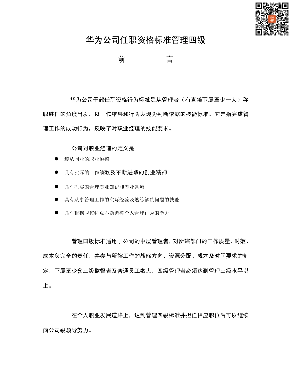 09-华为-干部任职资格标准管理四级-14页.pdf_第1页