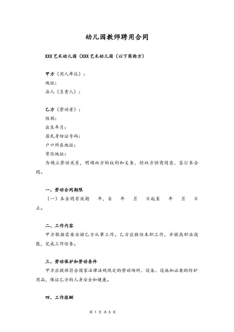 09-教师聘用合同【艺术幼儿园】.docx_第1页