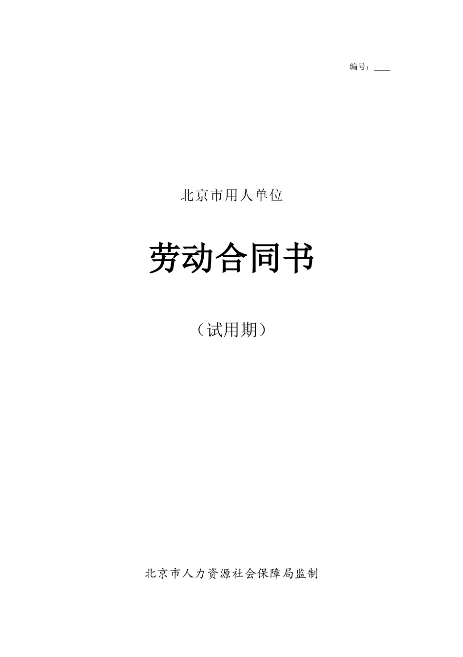 09-劳动合同协议（试用期标准版）.doc.docx_第1页