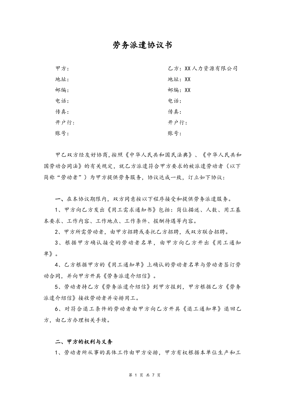 09-劳务派遣协议书【人力资源公司和企业】.docx_第1页