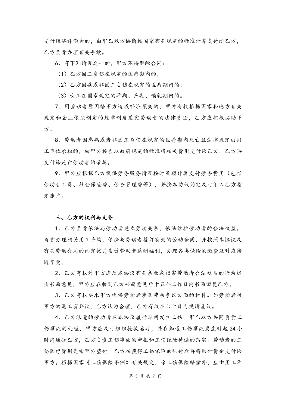 09-劳务派遣协议书【人力资源公司和企业】.docx_第3页