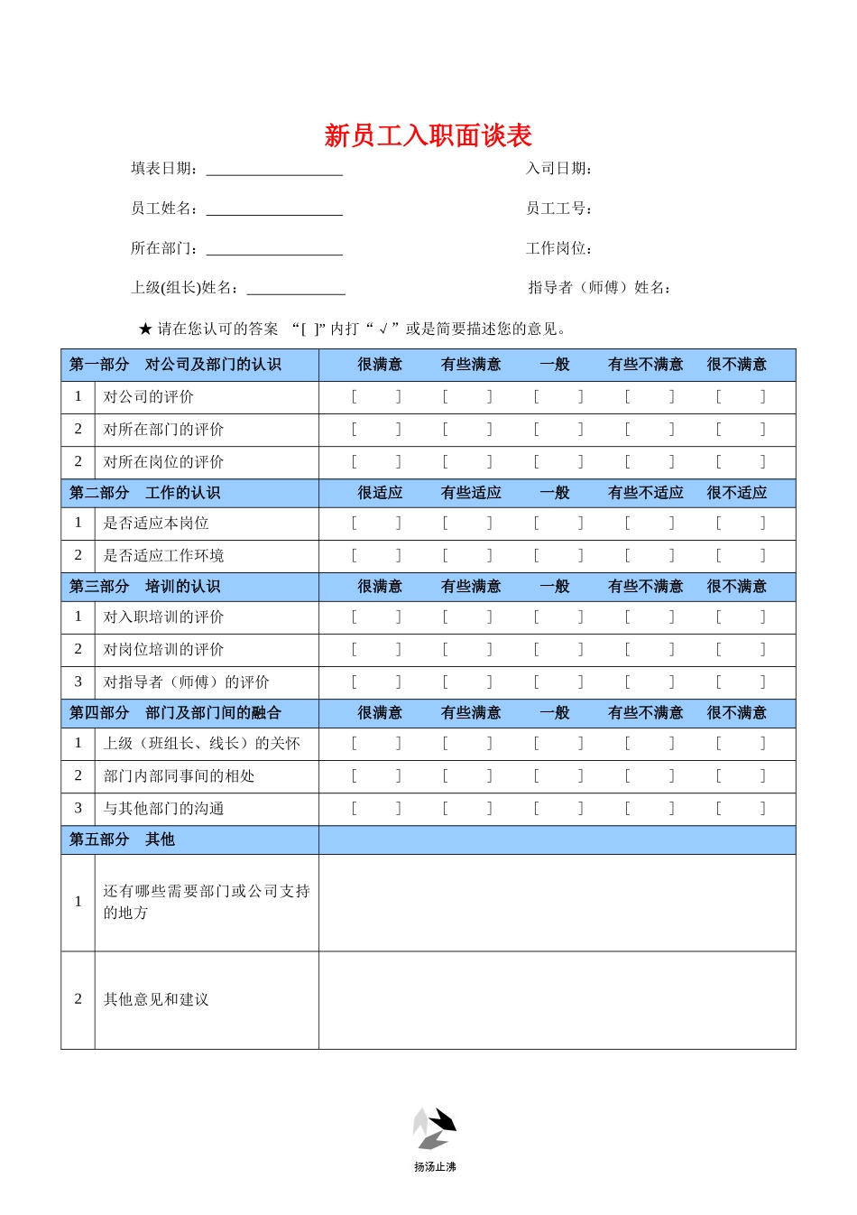 09-新员工入职面谈表.doc.docx_第1页