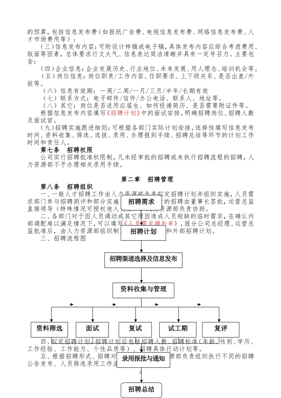 9.餐饮行业——隆客多餐饮管理有限公司招聘管理制度.doc_第2页