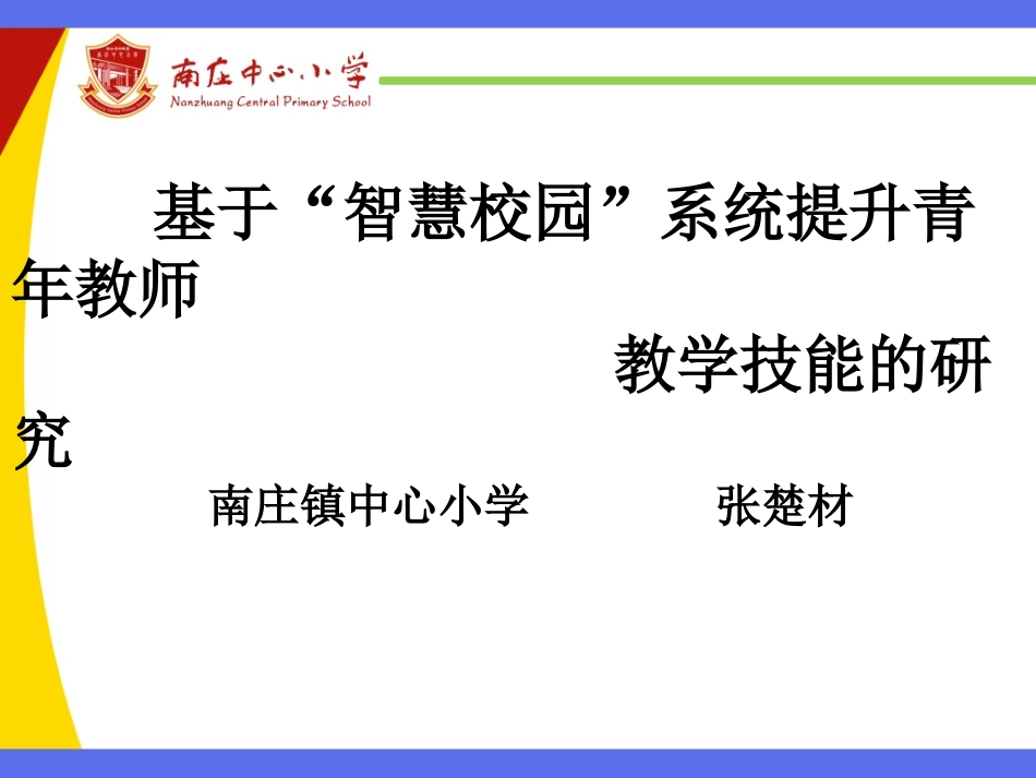 基于“智慧校园”系统提升青年教师教学技能研究开题报告PPT(定稿).ppt_第1页