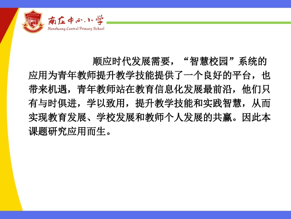 基于“智慧校园”系统提升青年教师教学技能研究开题报告PPT(定稿).ppt_第3页