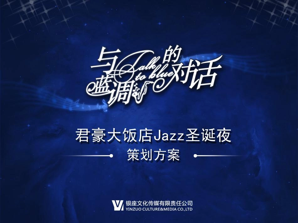 2011君豪大饭店Jazz圣诞夜晚宴策划方案-31P.pdf_第2页