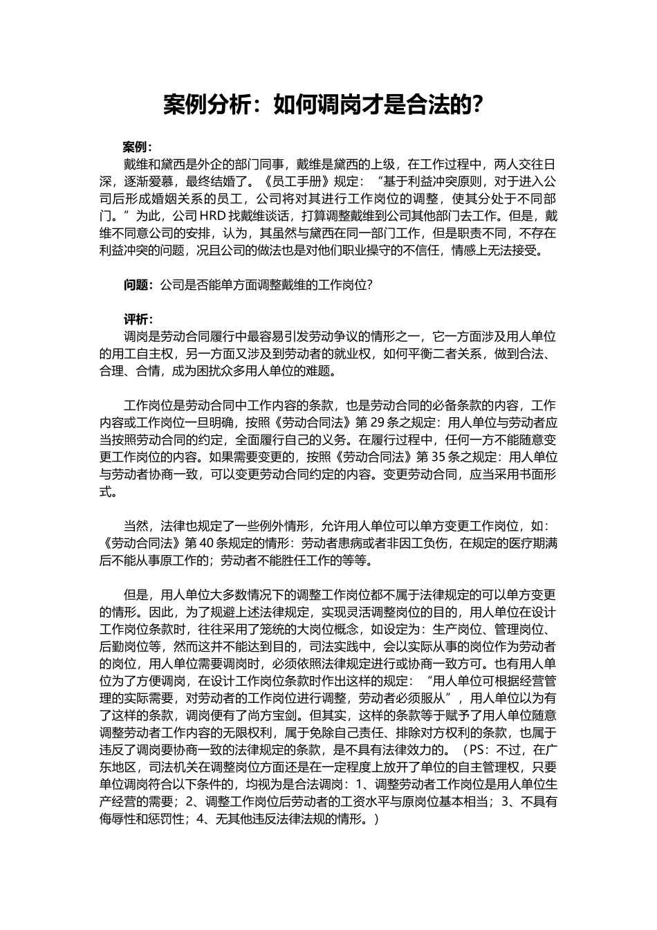 案例分析：如何调岗才是合法的？(1).docx_第1页