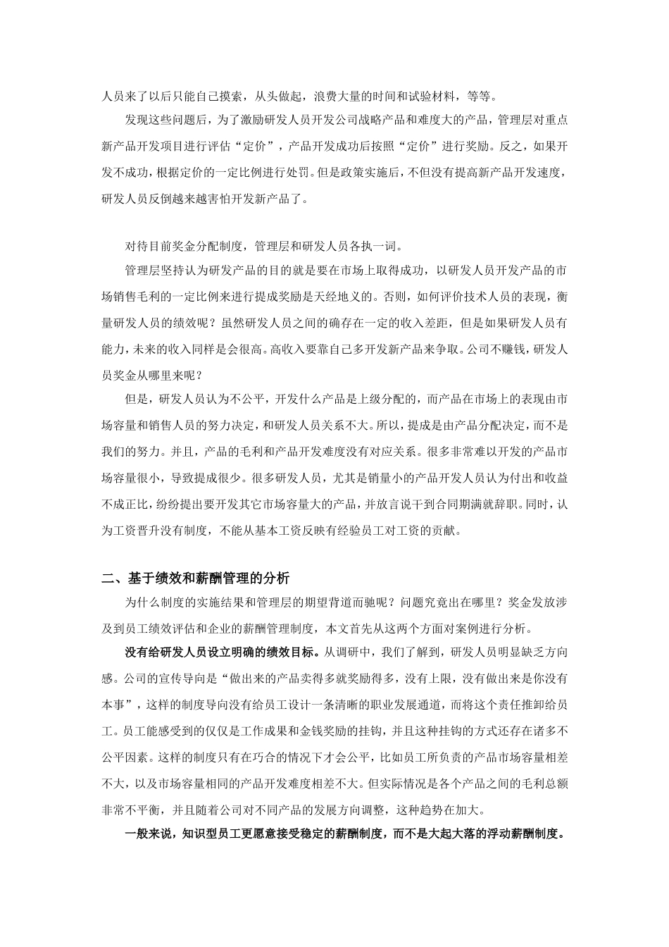 案例分析：研发人员绩效和薪酬管理的困境.doc_第2页