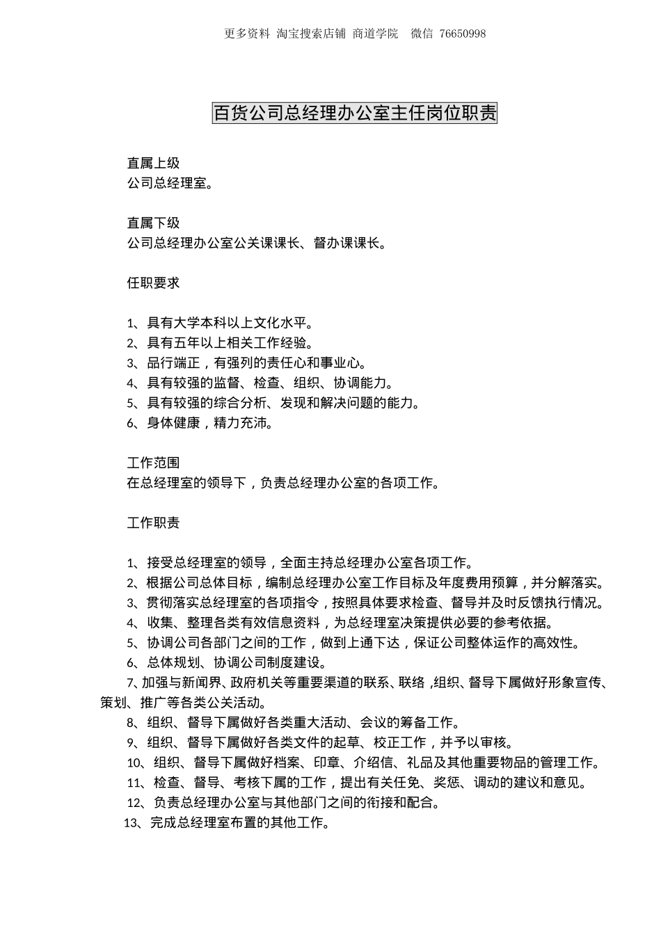 百货公司总经理办公室主任岗位职责.doc_第1页