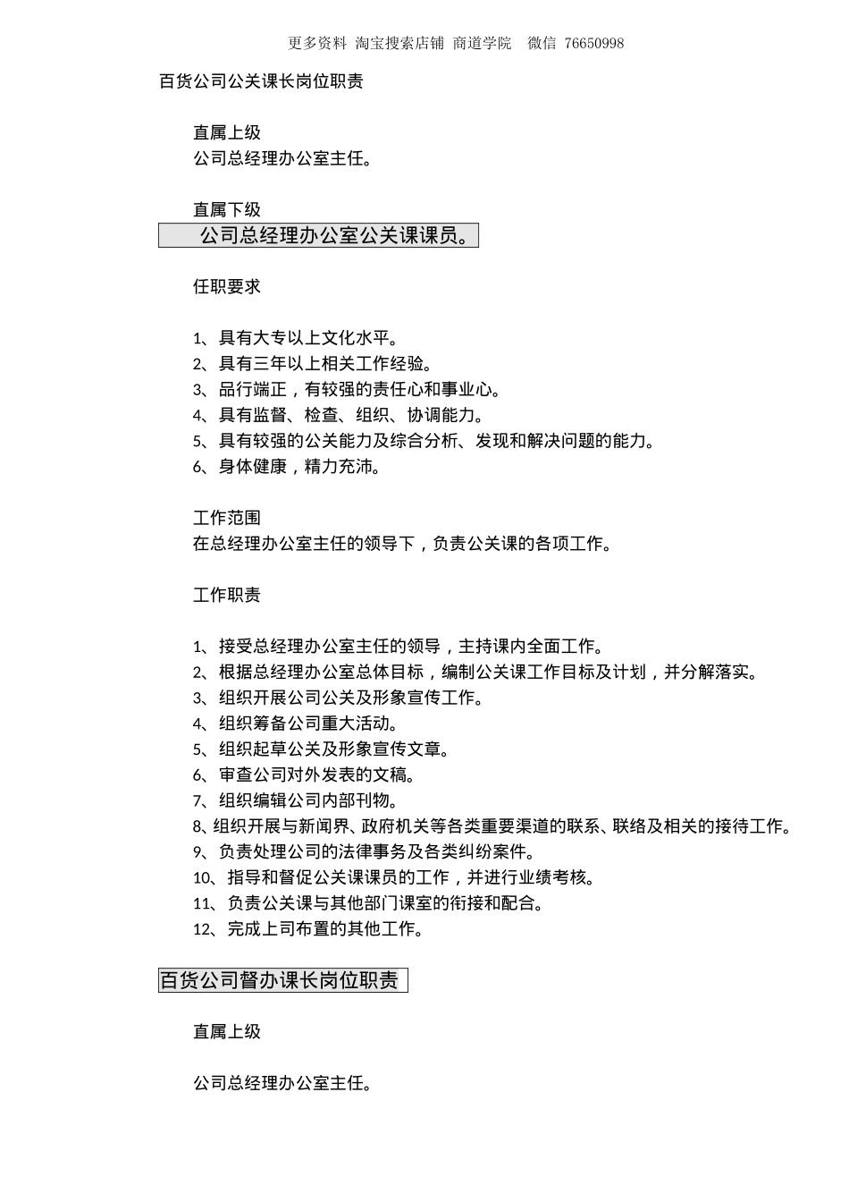 百货公司总经理办公室主任岗位职责.doc_第2页