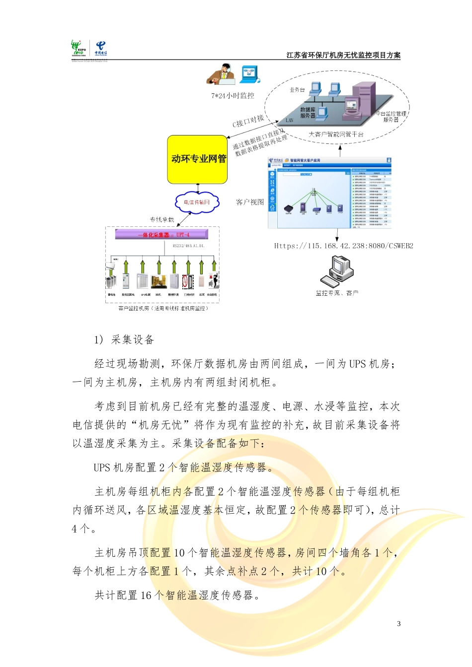 江苏省环保厅机房无忧监控项目方案.doc_第3页